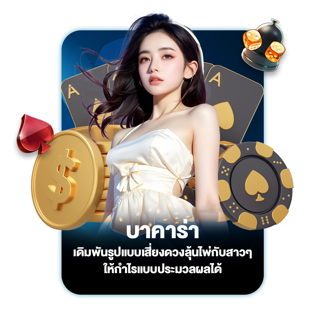 บาคาร่า